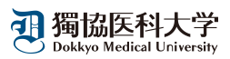 獨協医科大学